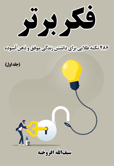 فکر برتر (جلد اول)